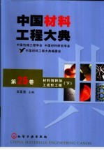 中国材料工程大典 第25卷 材料特种加工成形工程 下