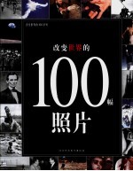 改变世界的100幅照片