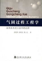 气固过程工程学及其在水泥工业中的应用