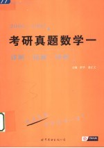 考研真题数学一详解·拓展·评析 2006-1997