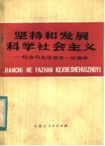 坚持和发展科学社会主义 纪念马克思逝世一百周年