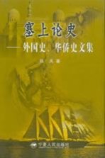 塞上论史 外国史、华侨史文集