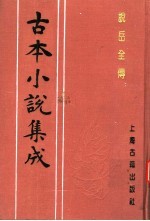 古本小说集成  说岳全传  第4册