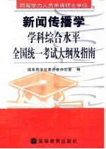 同等学力人员申请硕士学位新闻传播学学科综合水平全国统一考试大纲及指南