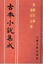 古本小说集成 开辟衍绎通俗志传