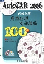 AutoCAD 2006机械制图典型应用实战演练100例