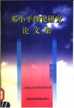 邓小平理论研究论文集 1998