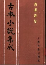 古本小说集成  西游原旨  第6册