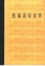 北京人文函授大学教材 民事诉讼法学