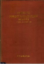 中国共产党河南省开封市组织史资料 顺河回族区卷 1953.5-1987.12