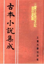 古本小说集成 三宝太监西洋记通俗演义 第5册