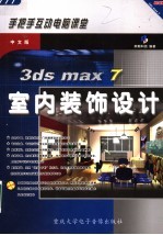 中文版3DS MAX 7室内装饰设计