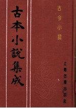 古本小说集成  古今小说  上