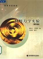 材料力学实验 第3版