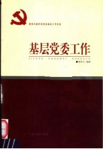 新世纪新阶段党的基层工作实务 基层党委工作