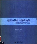 对西方法律传统的挑战 美国批判法律研究运动