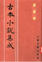 古本小说集成 虞宾传