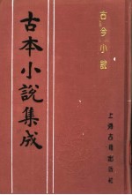 古本小说集成  古今小说  下