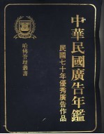 中华民国广告年鉴  1981年优秀广告作品