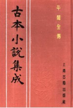 古本小说集成 平闽全传