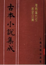 古本小说集成 海刚峰先生居官公案