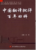 中国翻译批评百年回眸  1900-2004翻译批评论文、论著索引