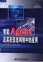 智能Agent及其在信息网络中的应用