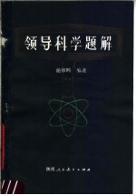 领导科学题解