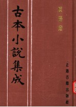 古本小说集成  歧路灯  第3册