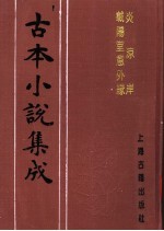 古本小说集成 炎凉岸 载阳堂意外缘