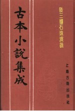 古本小说集成 后三国石珠演义