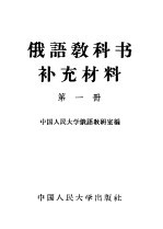 俄语教科书补充材料 第1册