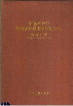 中国共产党河南省开封市组织史资料 鼓楼区卷 1937-1987.12