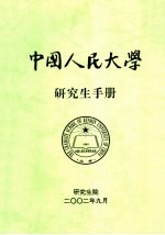 中国人民大学研究生手册