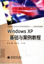 Windows XP基础与案例教程