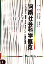 河南社会科学概览 1986-1995