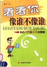 看看你像谁不像谁 你的问题和出路在哪里