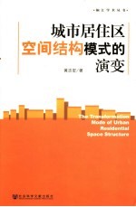 城市居住区空间结构模式的演变