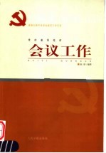 新世纪新阶段党的基层工作实务 党的基层组织会议工作