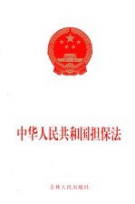 中华人民共和国担保法