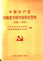 中国共产党河南省开封市组织史资料 1988.1-1995.6