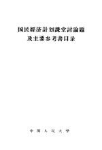 国民经济计划课堂讨论题及主要参考书目录