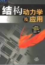 结构动力学及应用