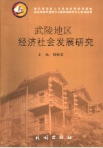 武陵地区经济社会发展研究