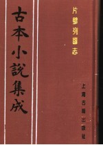 古本小说集成 片璧列国志 上