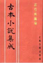 古本小说集成 忠烈侠义传 第6册