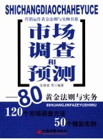 市场调查和预测：80黄金法则与实务