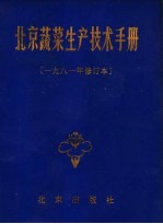 北京蔬菜生产技术手册 1981年修订本