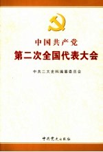 中国共产党第二次全国代表大会