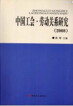 中国工会·劳动关系研究 2008